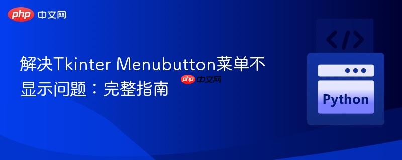 解决Tkinter Menubutton菜单不显示问题：完整指南