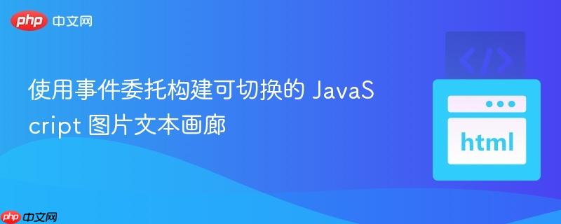 使用事件委托构建可切换的 JavaScript 图片文本画廊