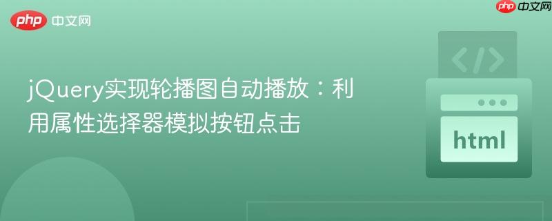 jQuery实现轮播图自动播放：利用属性选择器模拟按钮点击
