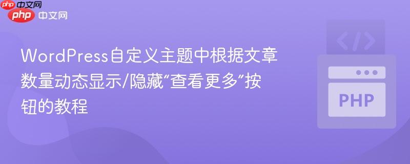 WordPress自定义主题中根据文章数量动态显示/隐藏“查看更多”按钮的教程