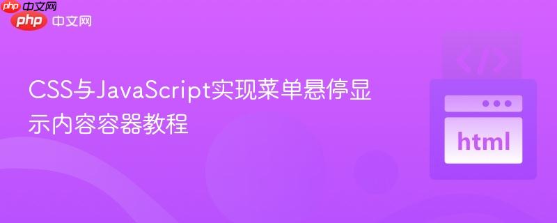 CSS与JavaScript实现菜单悬停显示内容容器教程
