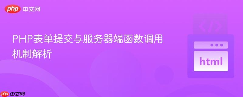 PHP表单提交与服务器端函数调用机制解析