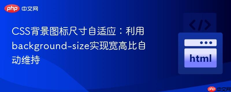 CSS背景图标尺寸自适应：利用background-size实现宽高比自动维持