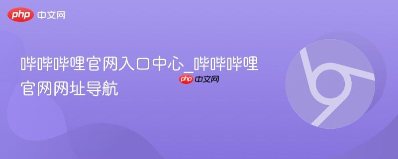 哔哔哔哩官网入口中心_哔哔哔哩官网网址导航