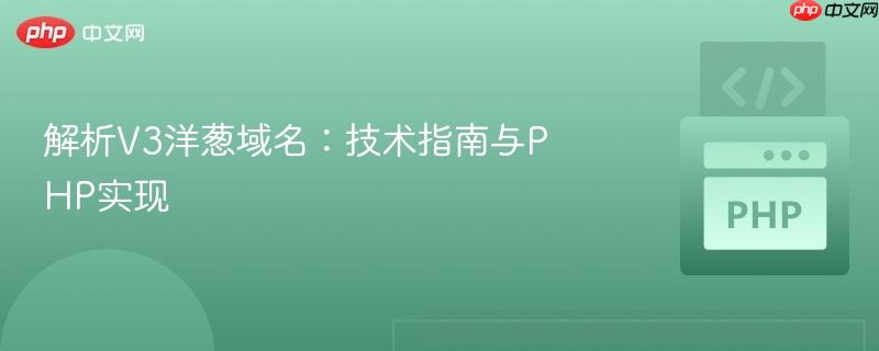 解析V3洋葱域名：技术指南与PHP实现