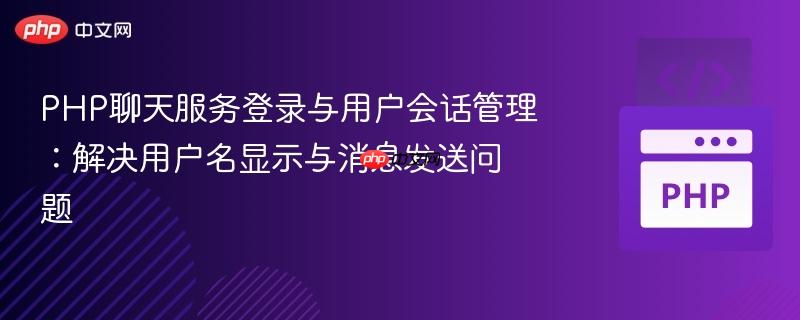 PHP聊天服务登录与用户会话管理：解决用户名显示与消息发送问题