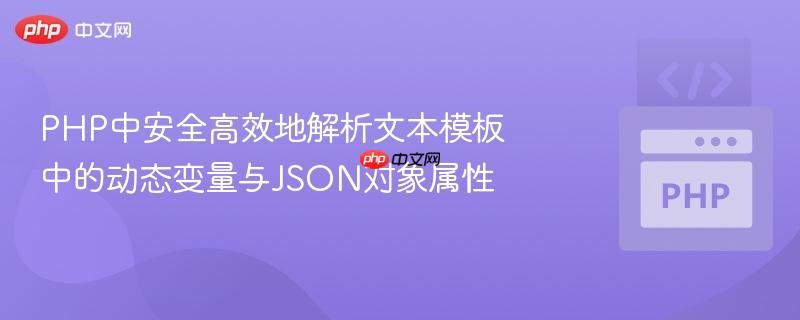PHP中安全高效地解析文本模板中的动态变量与JSON对象属性