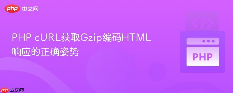 PHP cURL获取Gzip编码HTML响应的正确姿势