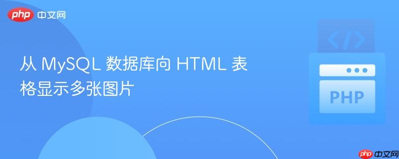 从 MySQL 数据库向 HTML 表格显示多张图片