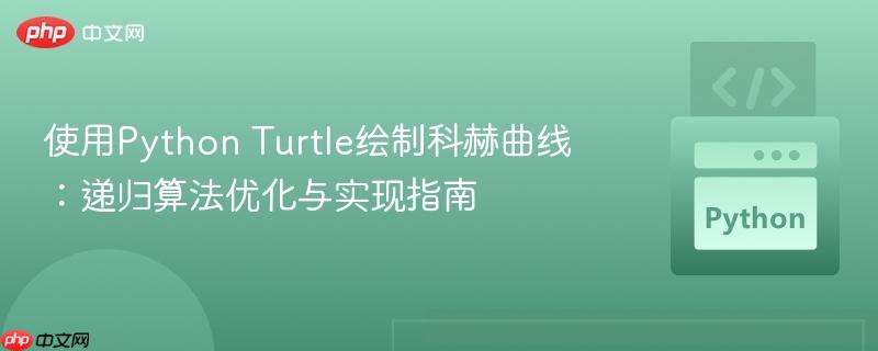使用Python Turtle绘制科赫曲线：递归算法优化与实现指南