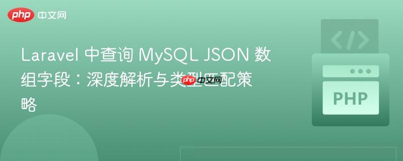 Laravel 中查询 MySQL JSON 数组字段：深度解析与类型匹配策略