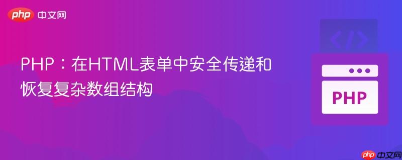 PHP：在HTML表单中安全传递和恢复复杂数组结构