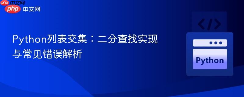 Python列表交集：二分查找实现与常见错误解析