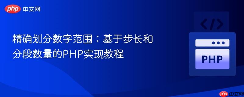 精确划分数字范围：基于步长和分段数量的PHP实现教程