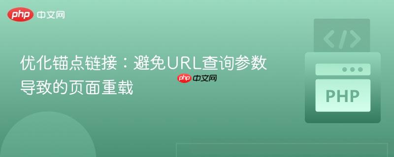 优化锚点链接：避免URL查询参数导致的页面重载