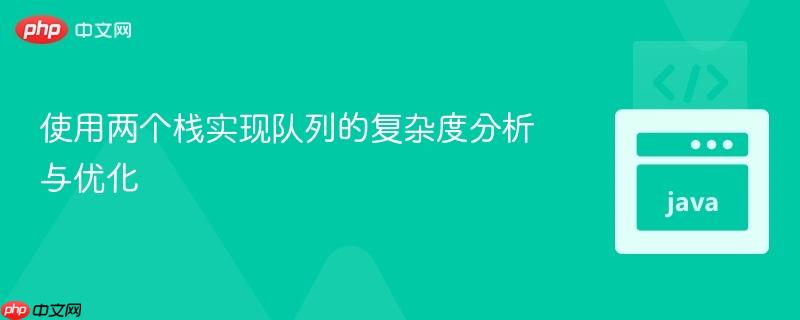 使用两个栈实现队列的复杂度分析与优化