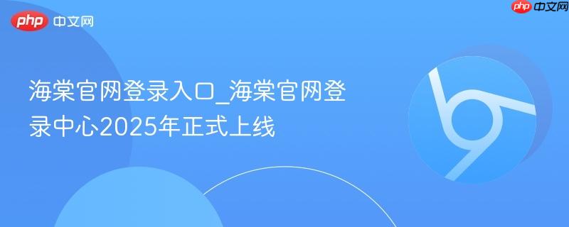 海棠官网登录入口_海棠官网登录中心2025年正式上线