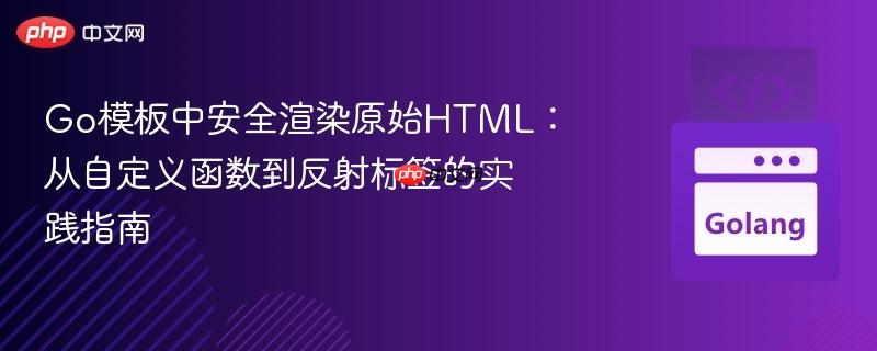 Go模板中安全渲染原始HTML：从自定义函数到反射标签的实践指南