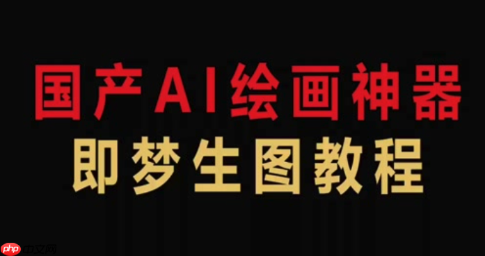 即梦4.0如何使用ai场景模拟_即梦4.0模拟不同环境光线与氛围的设置方法