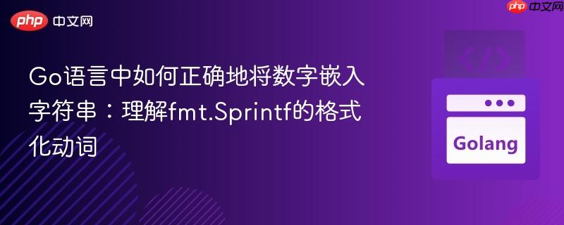 Go语言中如何正确地将数字嵌入字符串：理解fmt.Sprintf的格式化动词