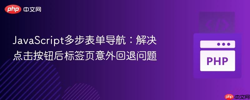 JavaScript多步表单导航：解决点击按钮后标签页意外回退问题