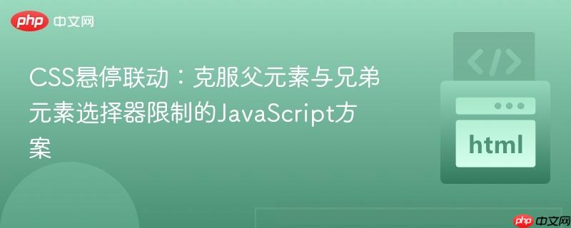 CSS悬停联动：克服父元素与兄弟元素选择器限制的JavaScript方案