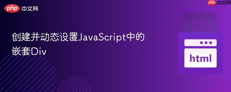 创建并动态设置JavaScript中的嵌套Div