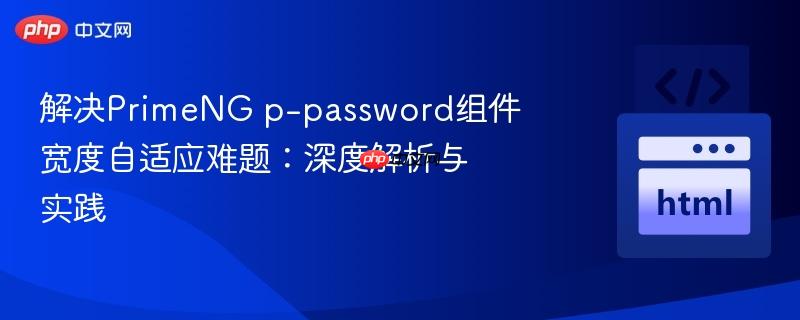 解决PrimeNG p-password组件宽度自适应难题：深度解析与实践