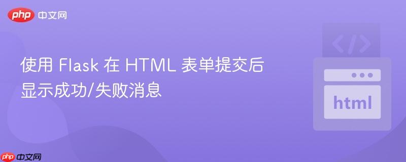 使用 Flask 在 HTML 表单提交后显示成功/失败消息