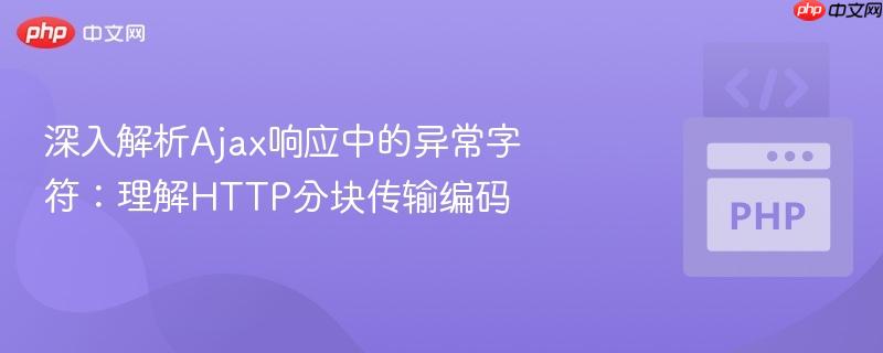 深入解析ajax响应中的异常字符：理解http分块传输编码