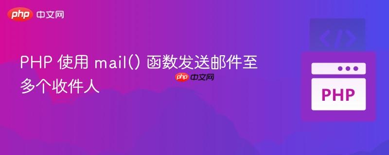 PHP 使用 mail() 函数发送邮件至多个收件人
