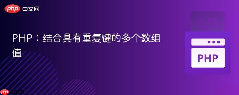 PHP：结合具有重复键的多个数组值