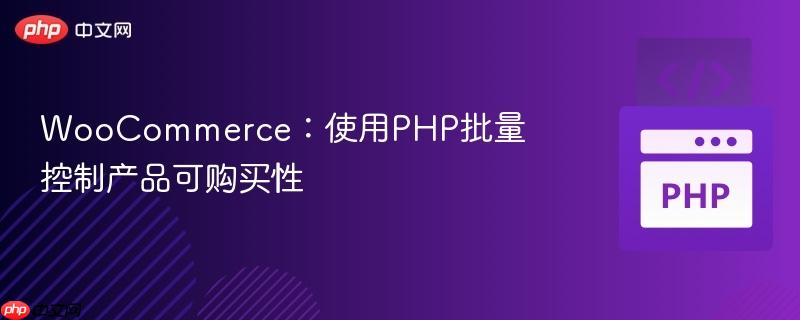 WooCommerce：使用PHP批量控制产品可购买性