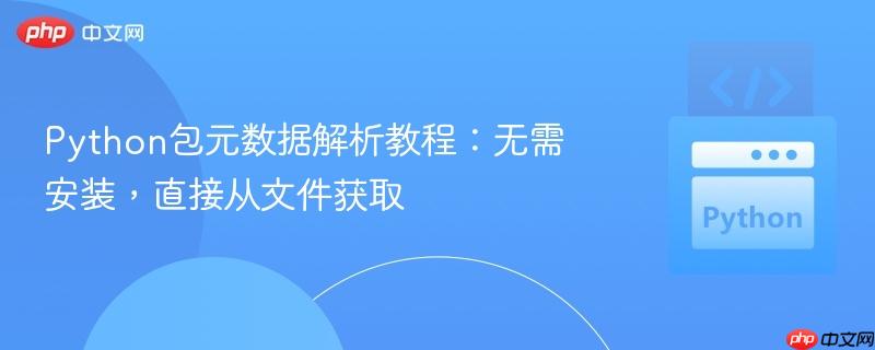 Python包元数据解析教程：无需安装，直接从文件获取
