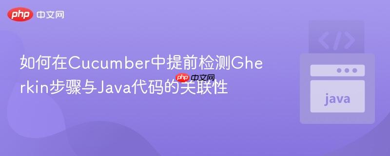 如何在Cucumber中提前检测Gherkin步骤与Java代码的关联性