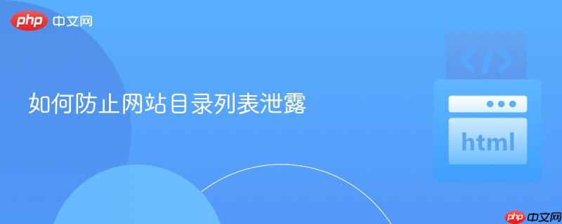 如何防止网站目录列表泄露