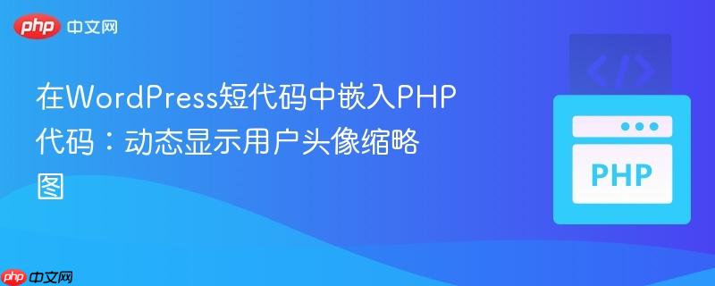 在WordPress短代码中嵌入PHP代码：动态显示用户头像缩略图