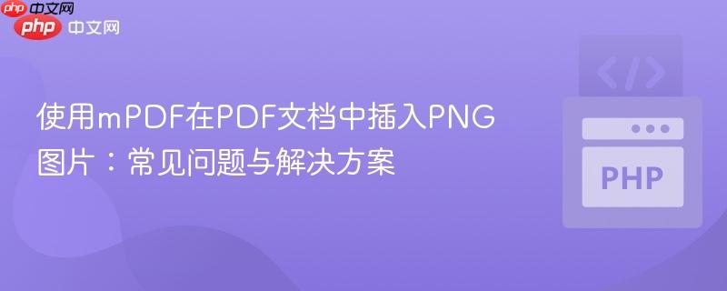 使用mPDF在PDF文档中插入PNG图片：常见问题与解决方案