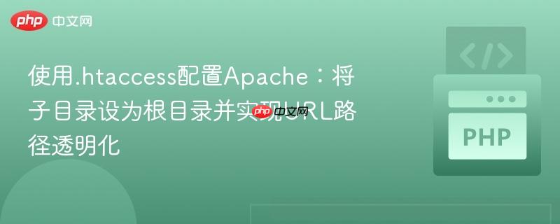 使用.htaccess配置apache：将子目录设为根目录并实现url路径透明化
