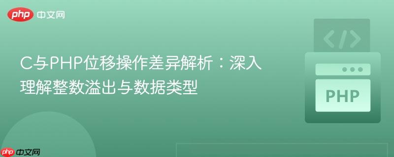 C与PHP位移操作差异解析：深入理解整数溢出与数据类型