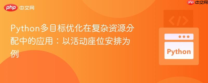 Python多目标优化在复杂资源分配中的应用：以活动座位安排为例