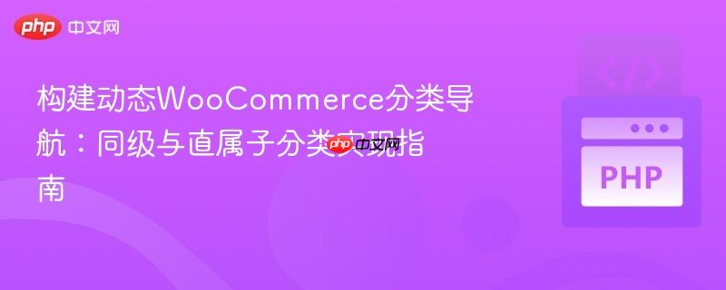 构建动态WooCommerce分类导航：同级与直属子分类实现指南