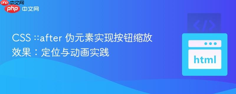 CSS ::after 伪元素实现按钮缩放效果：定位与动画实践