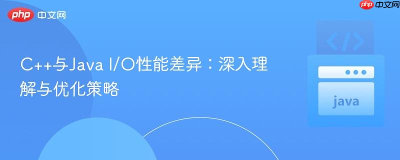 C++与Java I/O性能差异：深入理解与优化策略