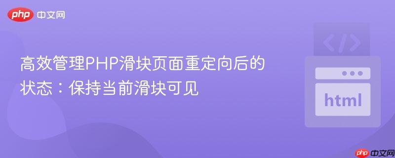 高效管理PHP滑块页面重定向后的状态：保持当前滑块可见