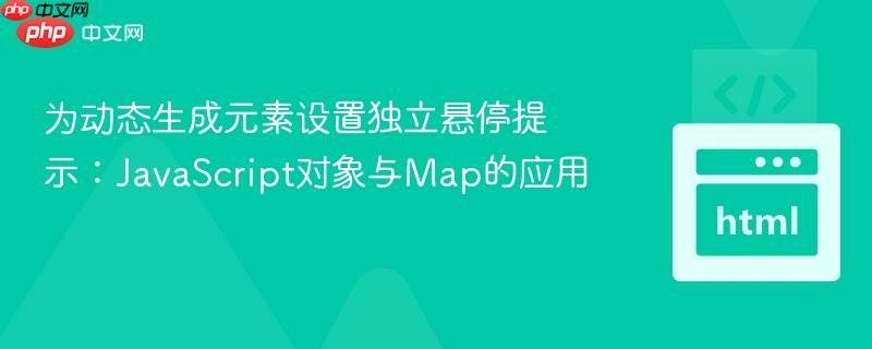 为动态生成元素设置独立悬停提示：JavaScript对象与Map的应用