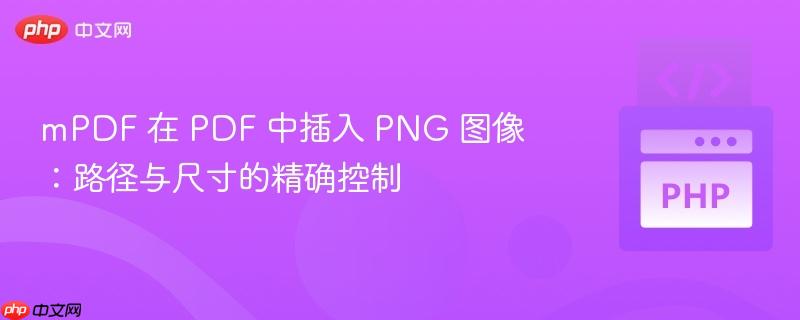 mPDF 在 PDF 中插入 PNG 图像：路径与尺寸的精确控制