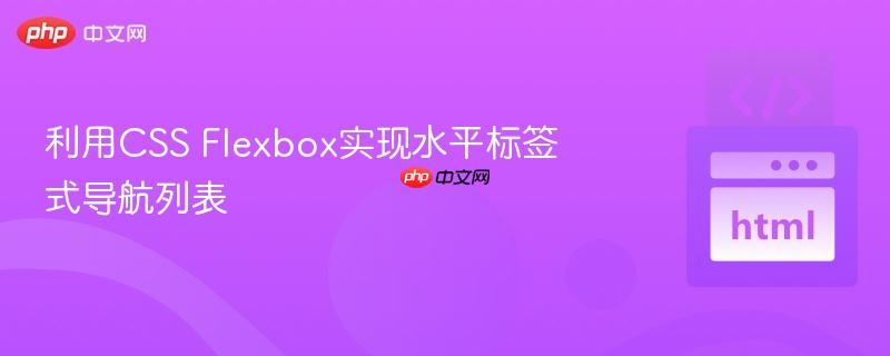 利用CSS Flexbox实现水平标签式导航列表