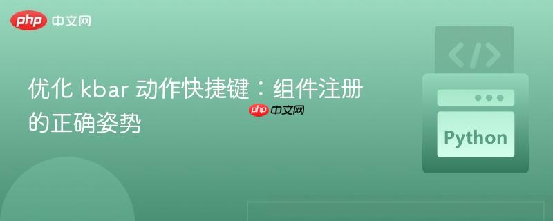 优化 kbar 动作快捷键：组件注册的正确姿势