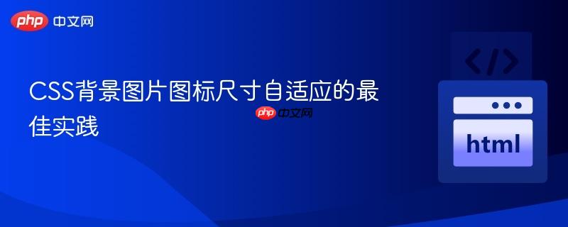 CSS背景图片图标尺寸自适应的最佳实践